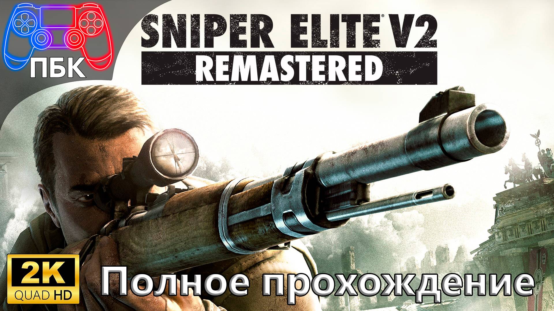 Sniper Elite V2 Remastered ► Полное прохождение (Без комментариев) смотреть онлайн