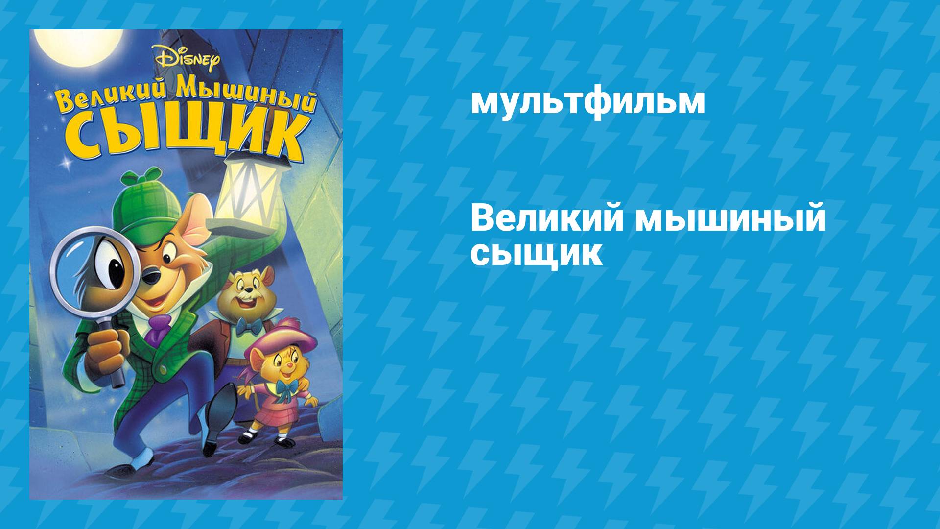 Великий мышиный сыщик (мультфильм, 1986)
