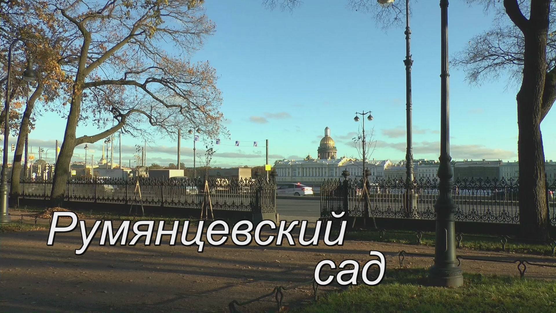 Румянцевский сад смотреть онлайн