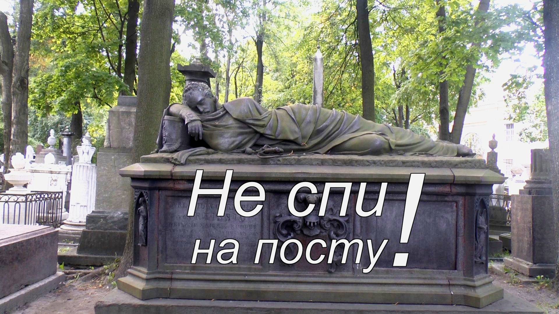 Не спи на посту! смотреть онлайн