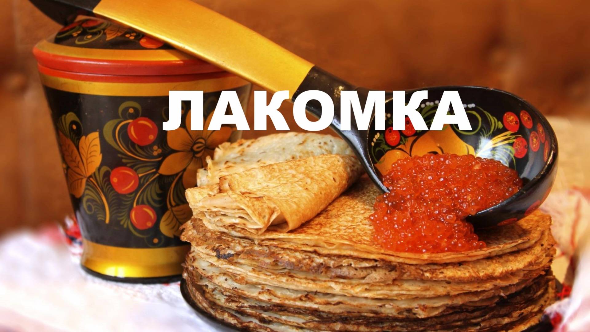 Масленица ПРИШЛА! смотреть онлайн