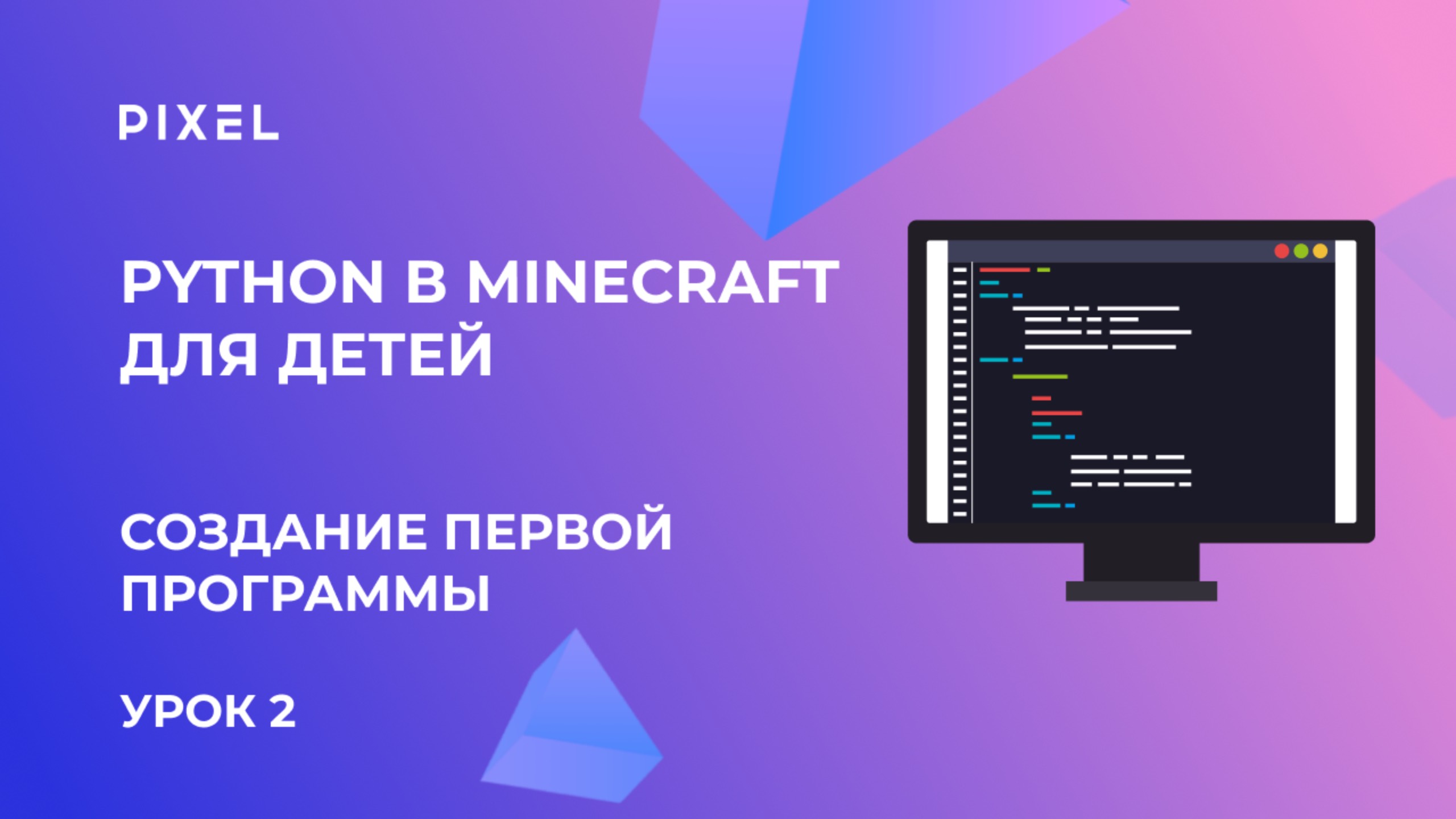 УРОК 2. Python (Пайтон) в Minecraft для детей | Создание первой программы для Minecraft смотреть онлайн