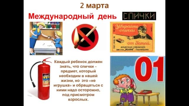 2 марта Международный день спички