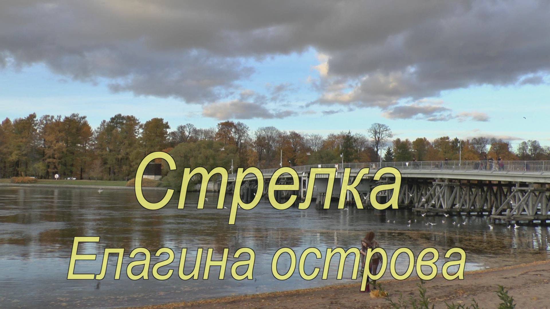 Стрелка Елагина острова смотреть онлайн