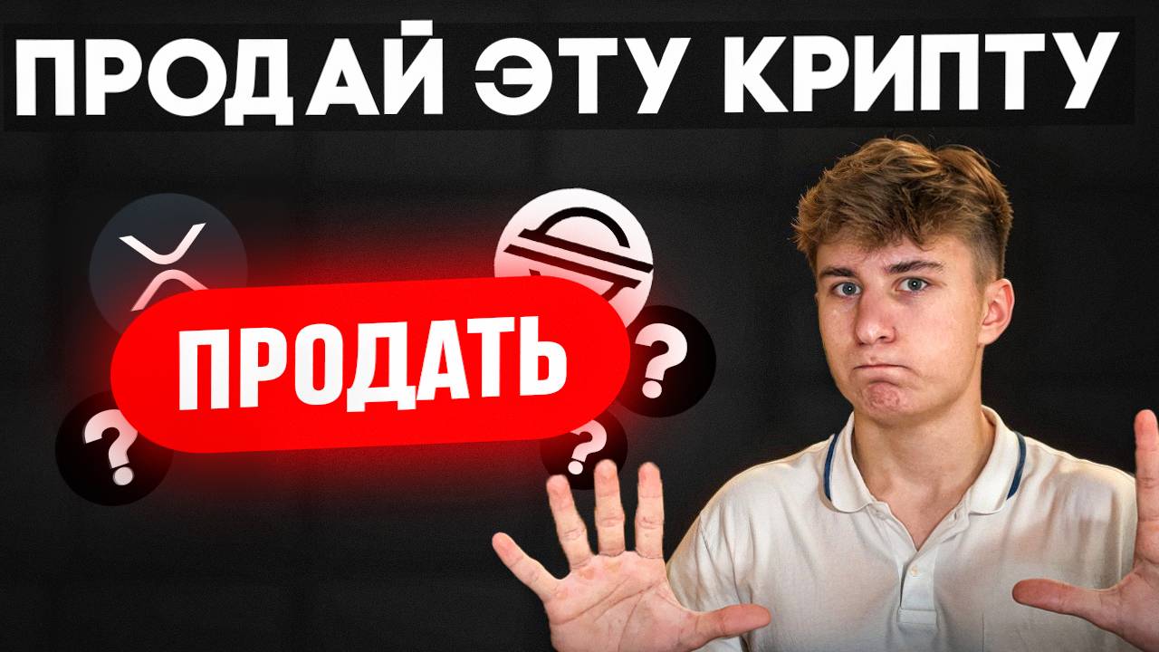 5 криптовалют, которые я продаю прямо сейчас ( что покупаю вместо этого )