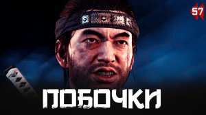 Ghost of Tsushima прохождение — трактир Нуманака #57