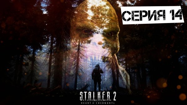 S.T.A.L.K.E.R. 2 Heart Of Chornobyl #14. Аномальное Чутьё