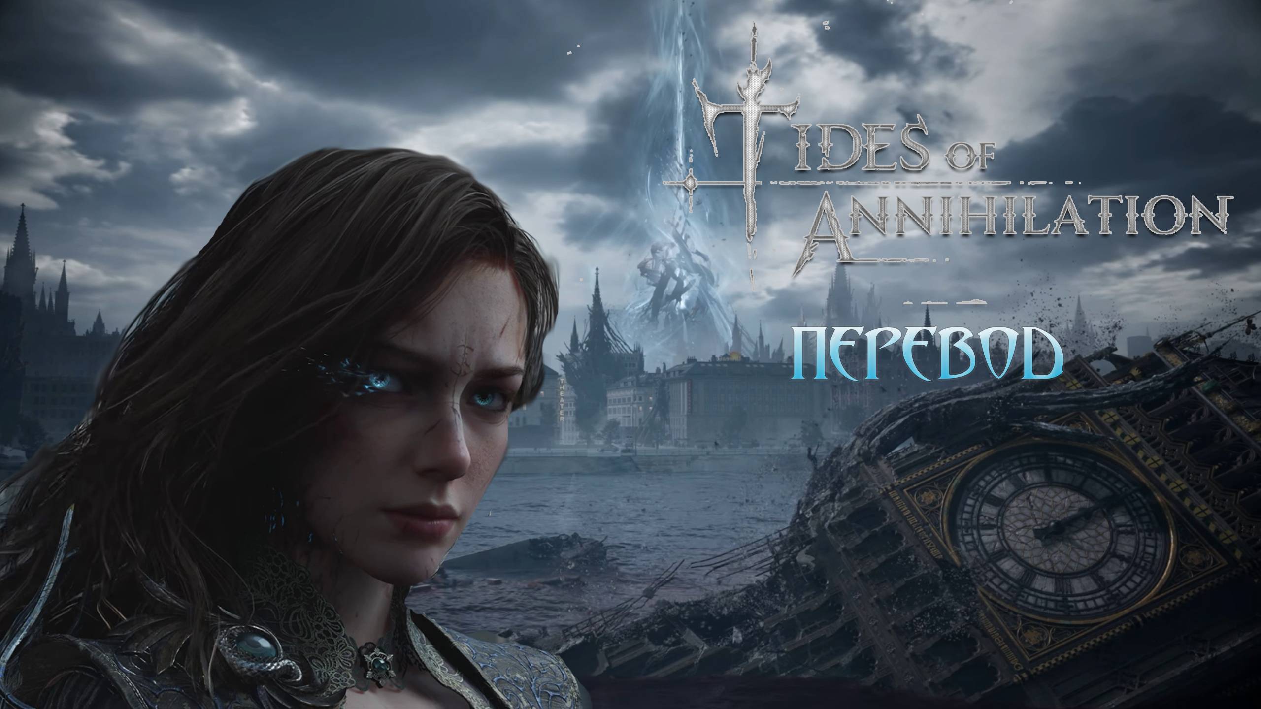 Tides of Annihilation. Official Announcement Trailer. Перевод. смотреть онлайн