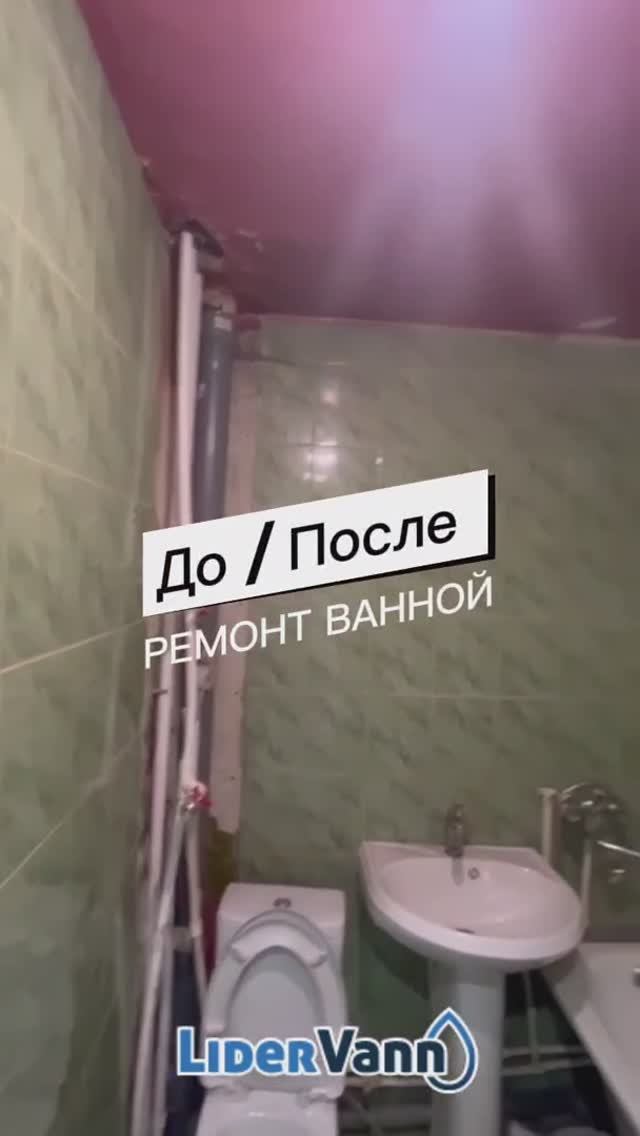 Ремонт ванной До/После смотреть онлайн