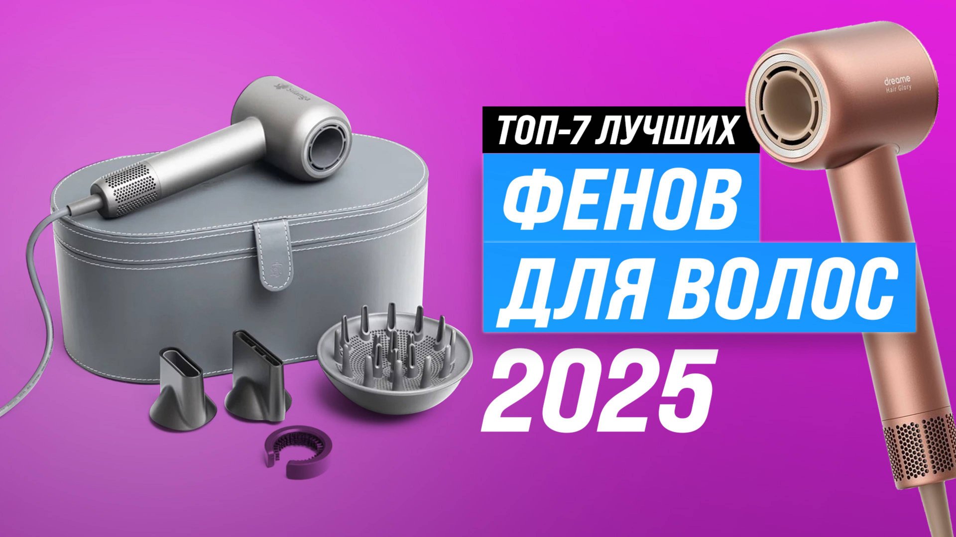 ТОП–7 лучших фенов для волос 2025 года | Рейтинг фенов для дома и профессиональных смотреть онлайн