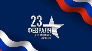 День защитника Отечества (21.02.2025)