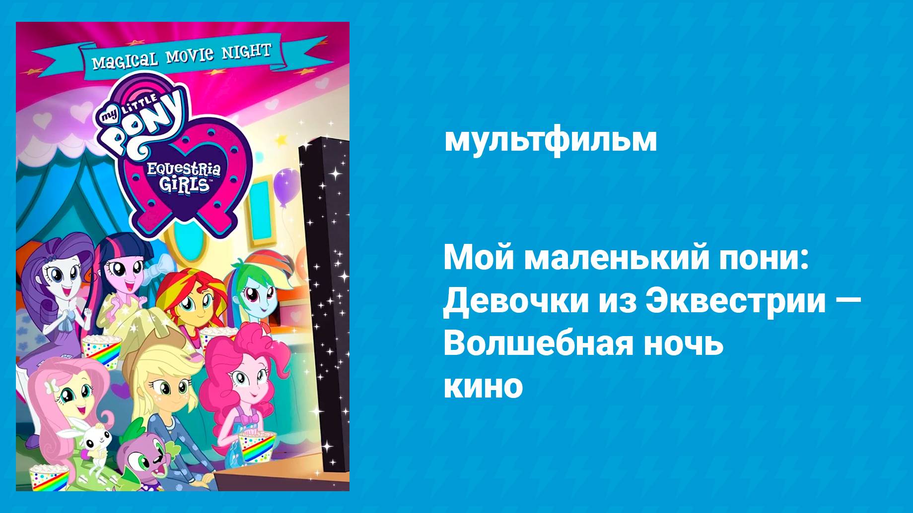 Мой маленький пони: Девочки из Эквестрии — Волшебная ночь кино (мультфильм, 2017) смотреть онлайн