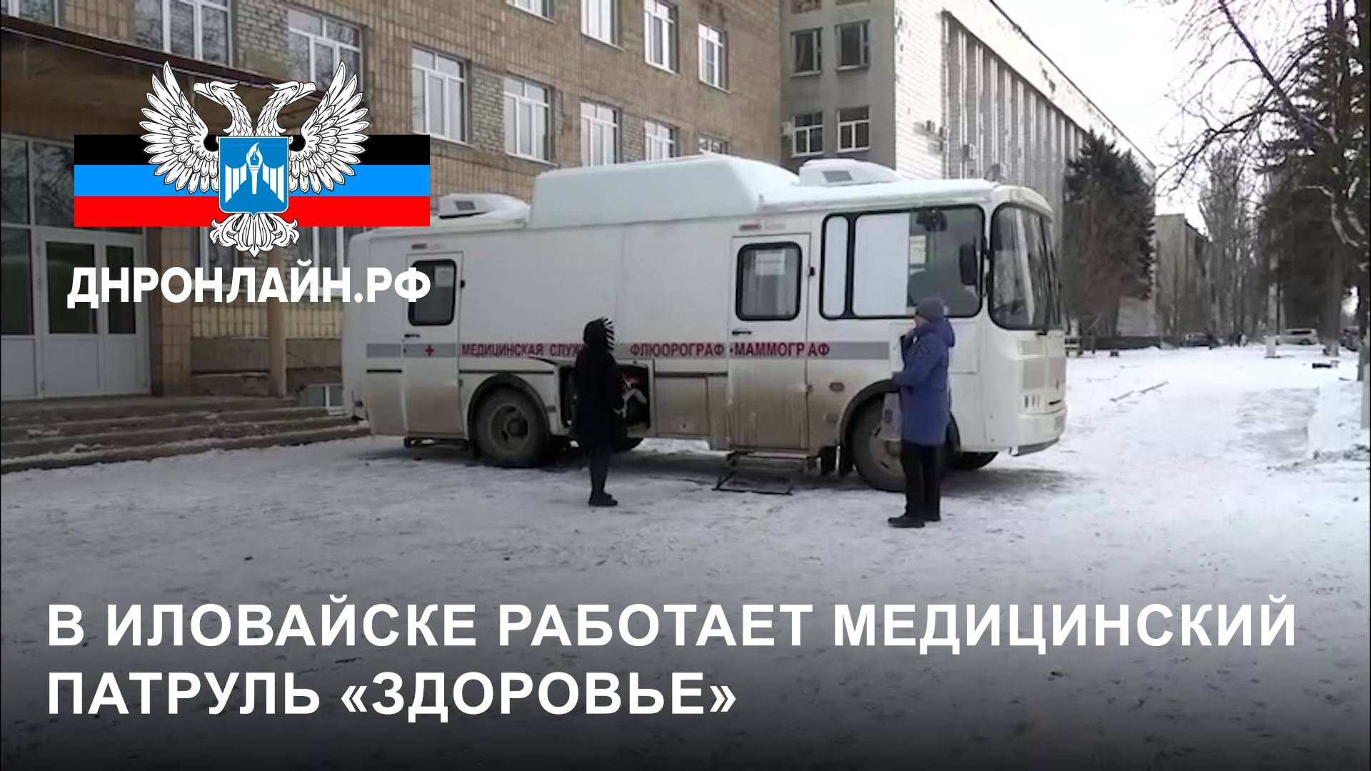 В Иловайске работает медицинский патруль «Здоровье» смотреть онлайн