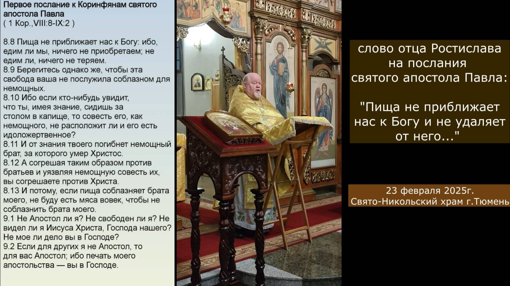 "Пища не приближает нас к Богу и не удаляет от него..." , Великий пост, 23 февраля 2025г смотреть онлайн