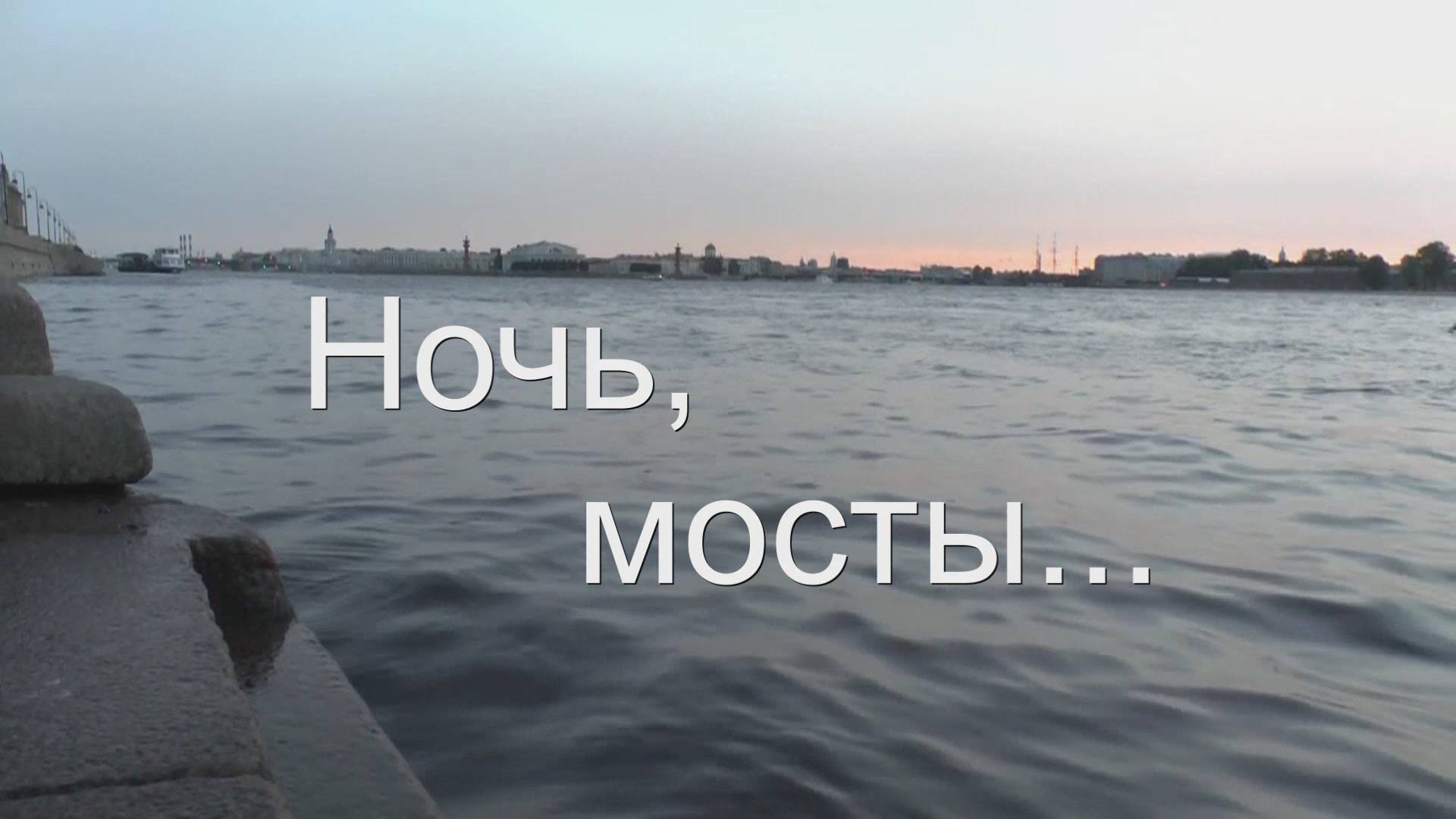 Ночь мосты смотреть онлайн