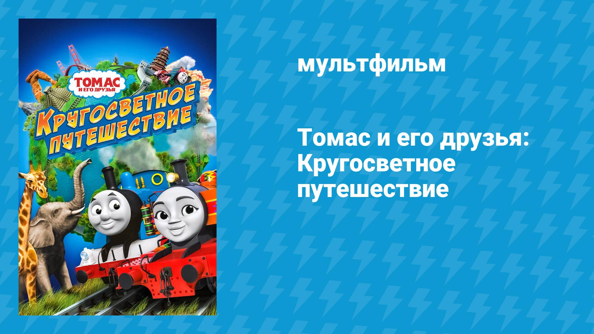 Томас и его друзья: Кругосветное путешествие (мультфильм, 2018)