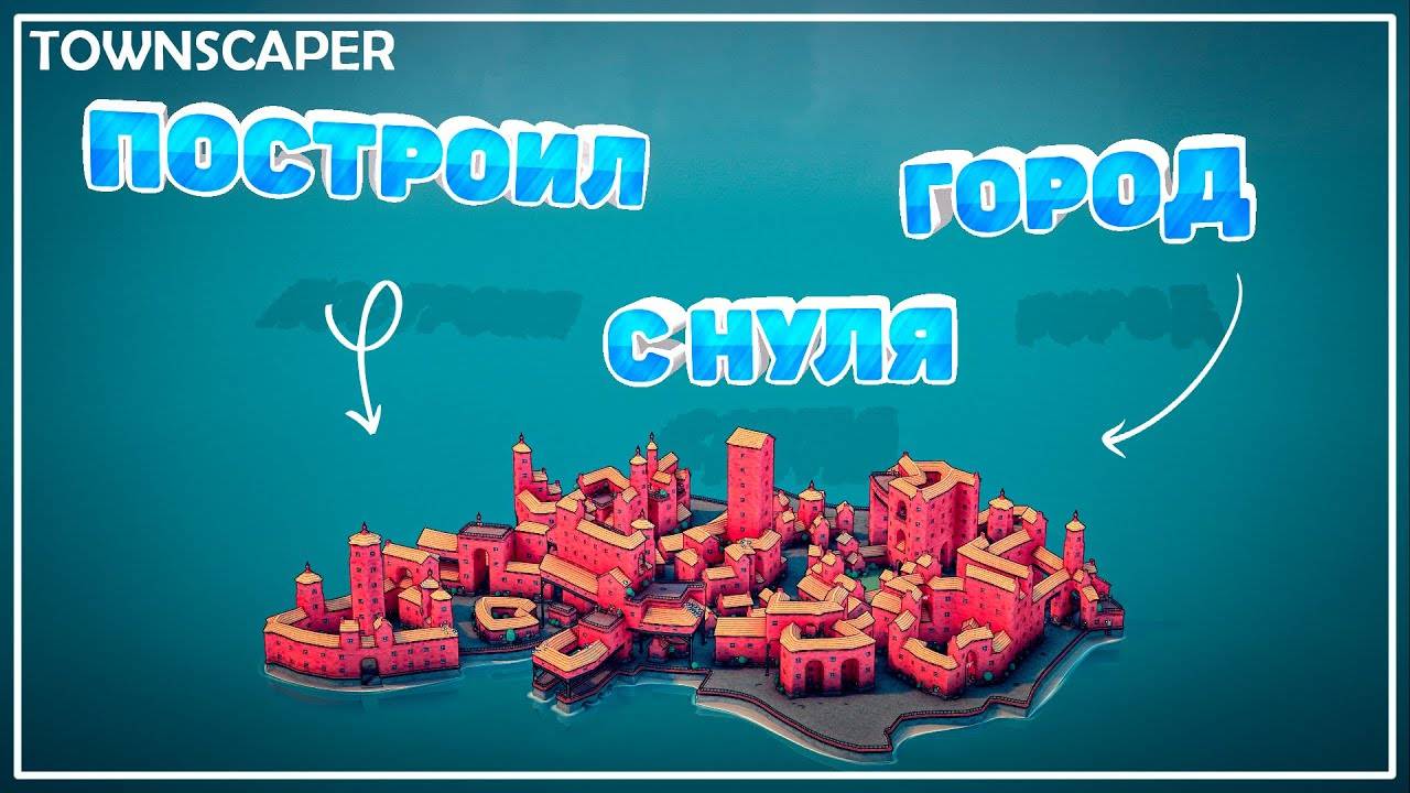 Строю Красивый Город Первый Раз | Townscaper