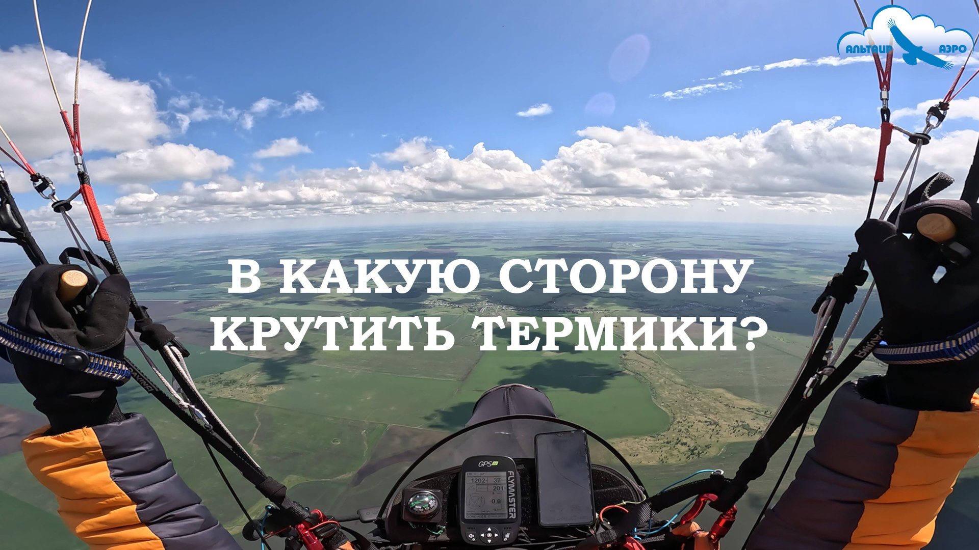 В какую сторону крутить термики? Теоретические рассуждения о парящих полётах