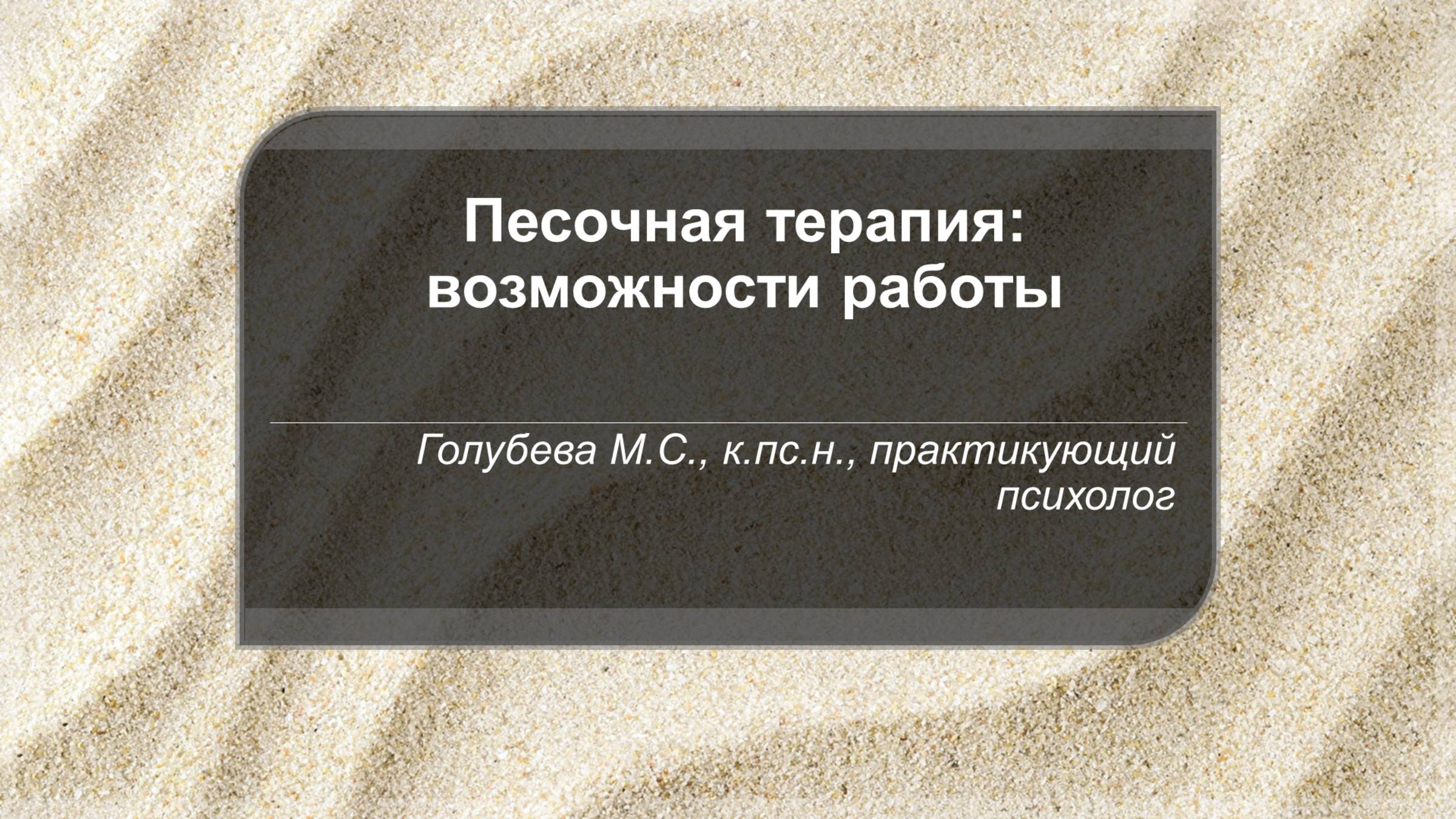 Песочная терапия