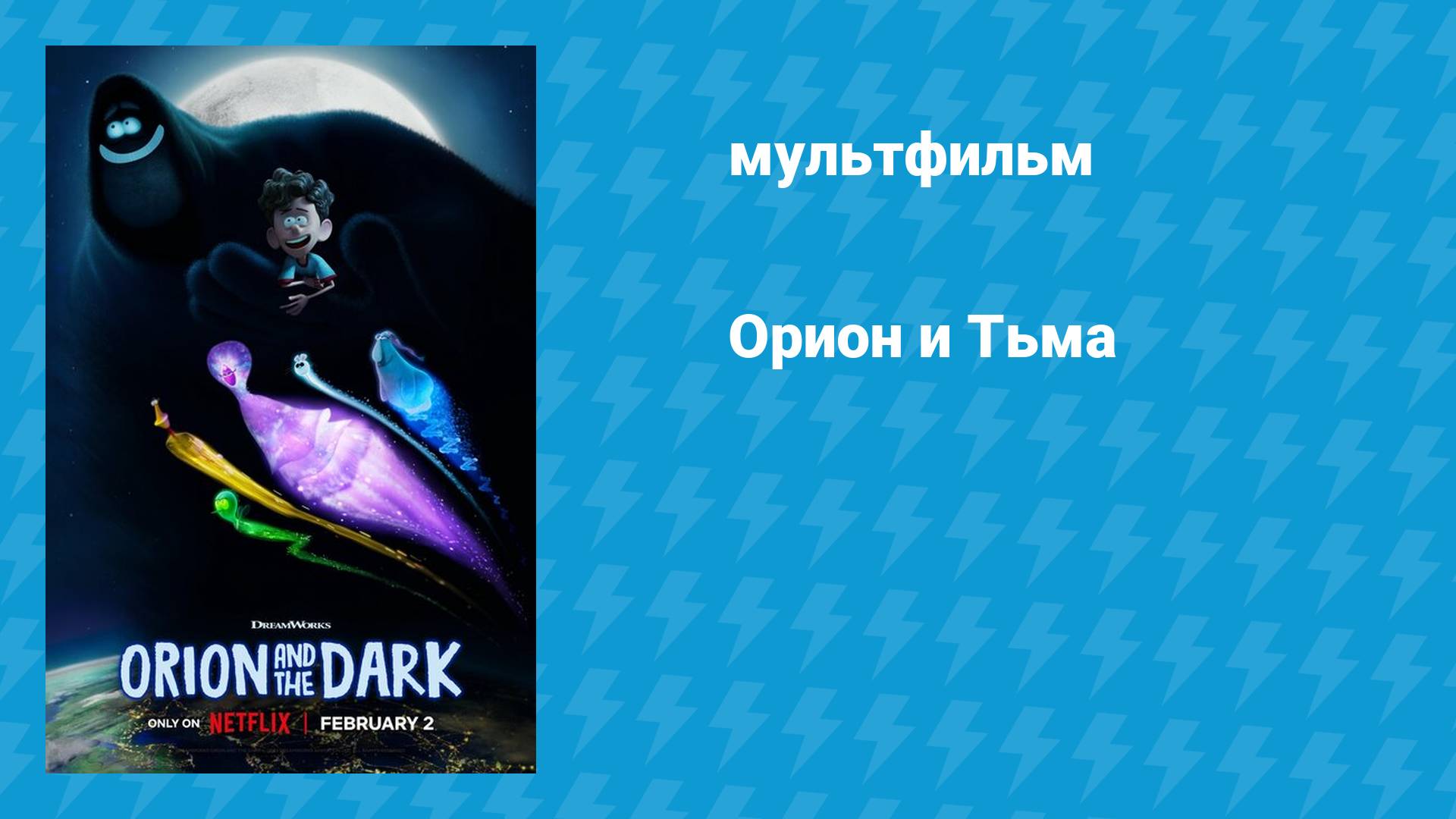 Орион и Тьма (мультфильм, 2024)