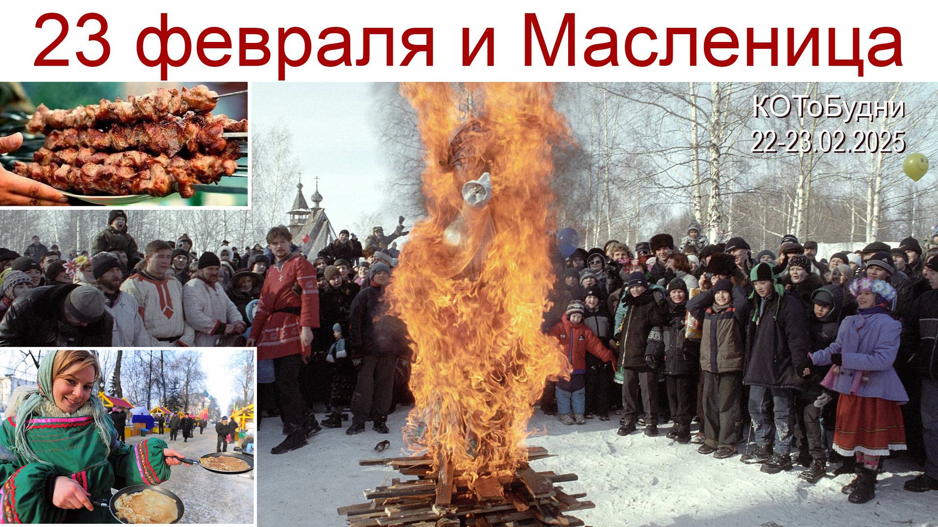 Мы решили совместить два народных Праздника: 23 февраля и Масленицу - смотрим как у нас получилось! смотреть онлайн