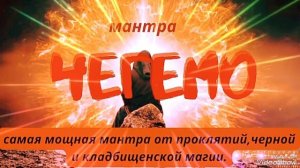 МАНТРА Чегемо Для Избавление От Деструктивных Энергетических Программ и
Улучшение Качества Жизни