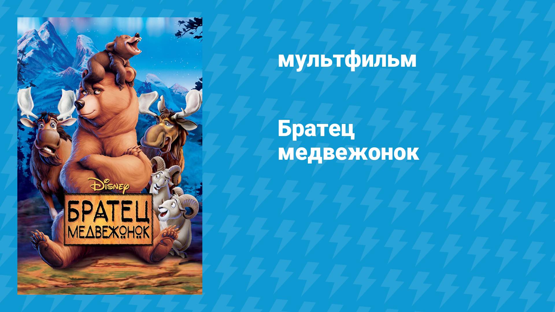 Братец медвежонок (мультфильм, 2003)