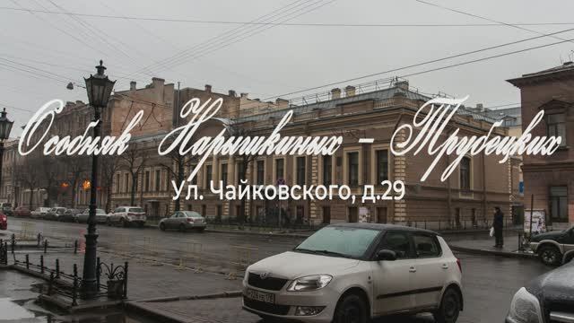 Особняк Нарышкиных-Трубецких смотреть онлайн