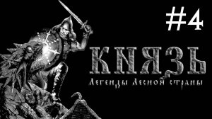 Князь: Легенды Лесной Страны | часть 4