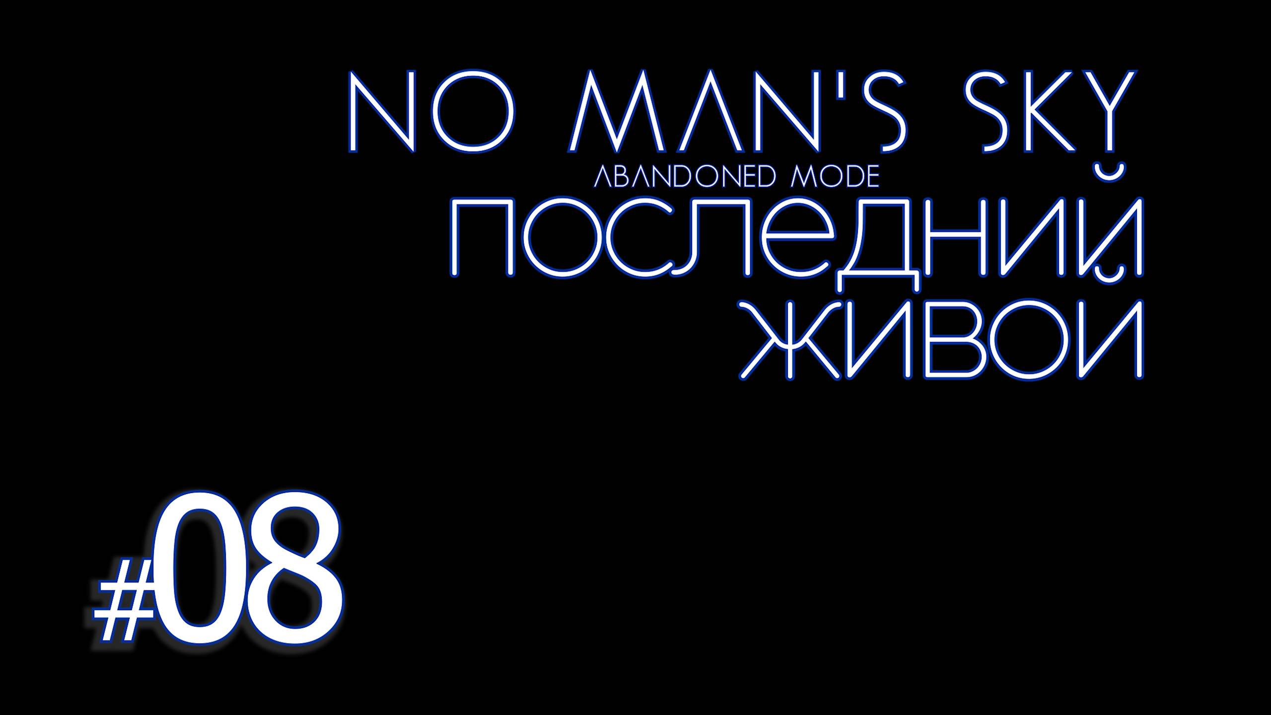 ПЖ08: No Man's Sky Abandoned Mode. (Заброшенная вселенная) Последний живой смотреть онлайн