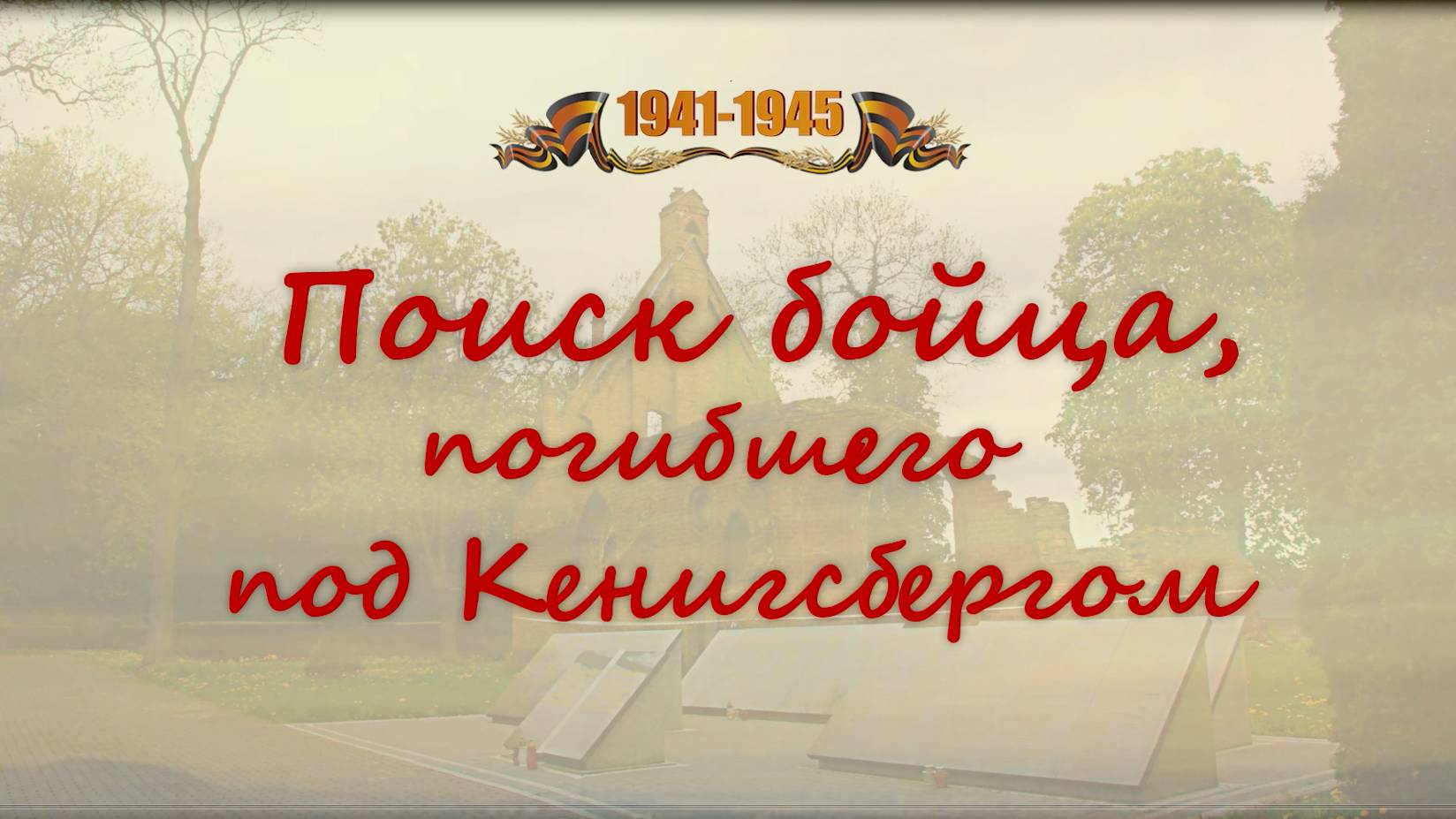 Поиск бойца, погибшего под Кенигсбергом