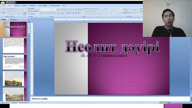 Мезолит. Неолит Қазақстан тарихынан онлайн курс смотреть онлайн