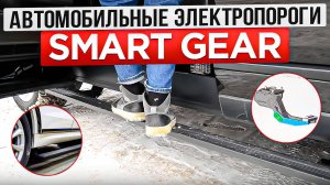 Автомобильные Электропороги Smart Gear | Автоматические пороги