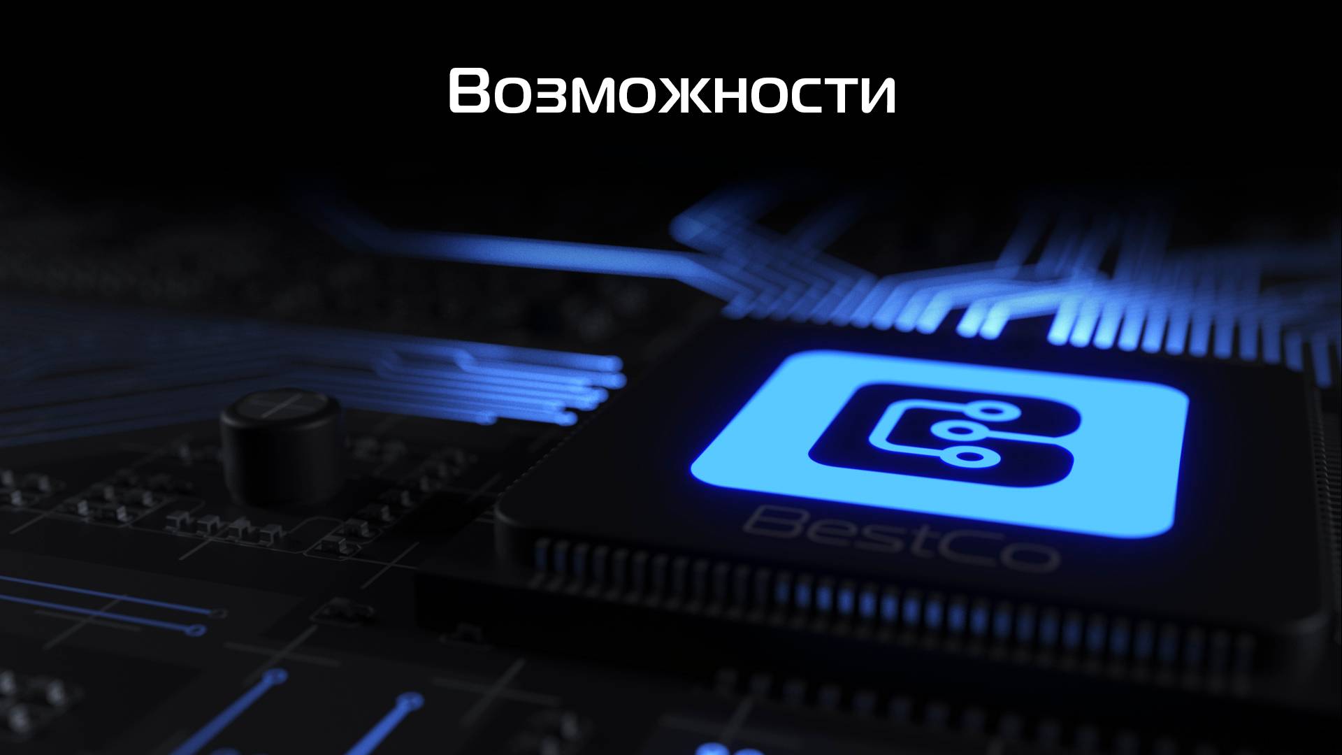 Возможности