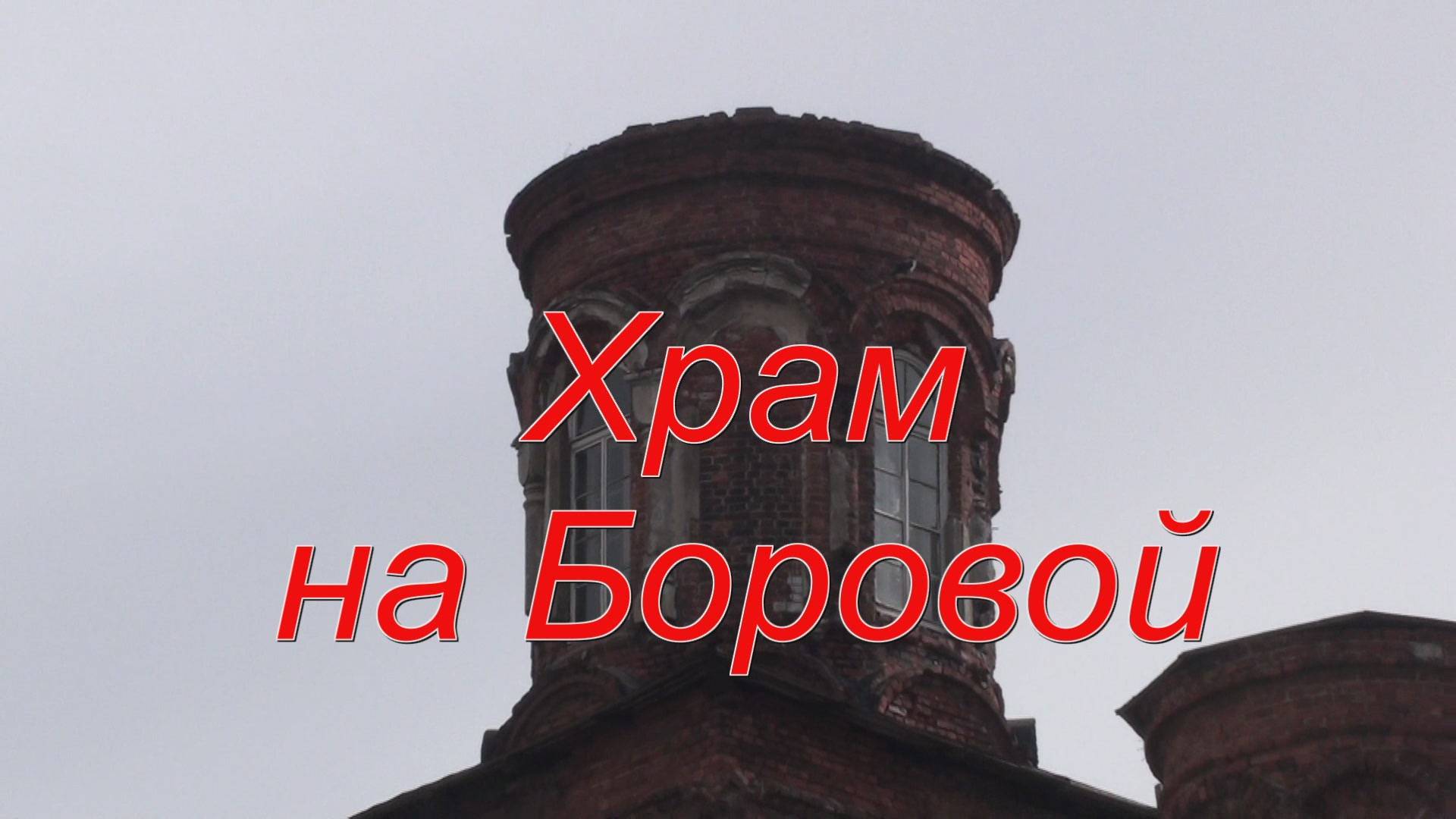 Храм на Боровой смотреть онлайн