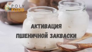 Активация закваски для выпечки  "Пшеничная. ВЕЧНАЯ" от PolyFood