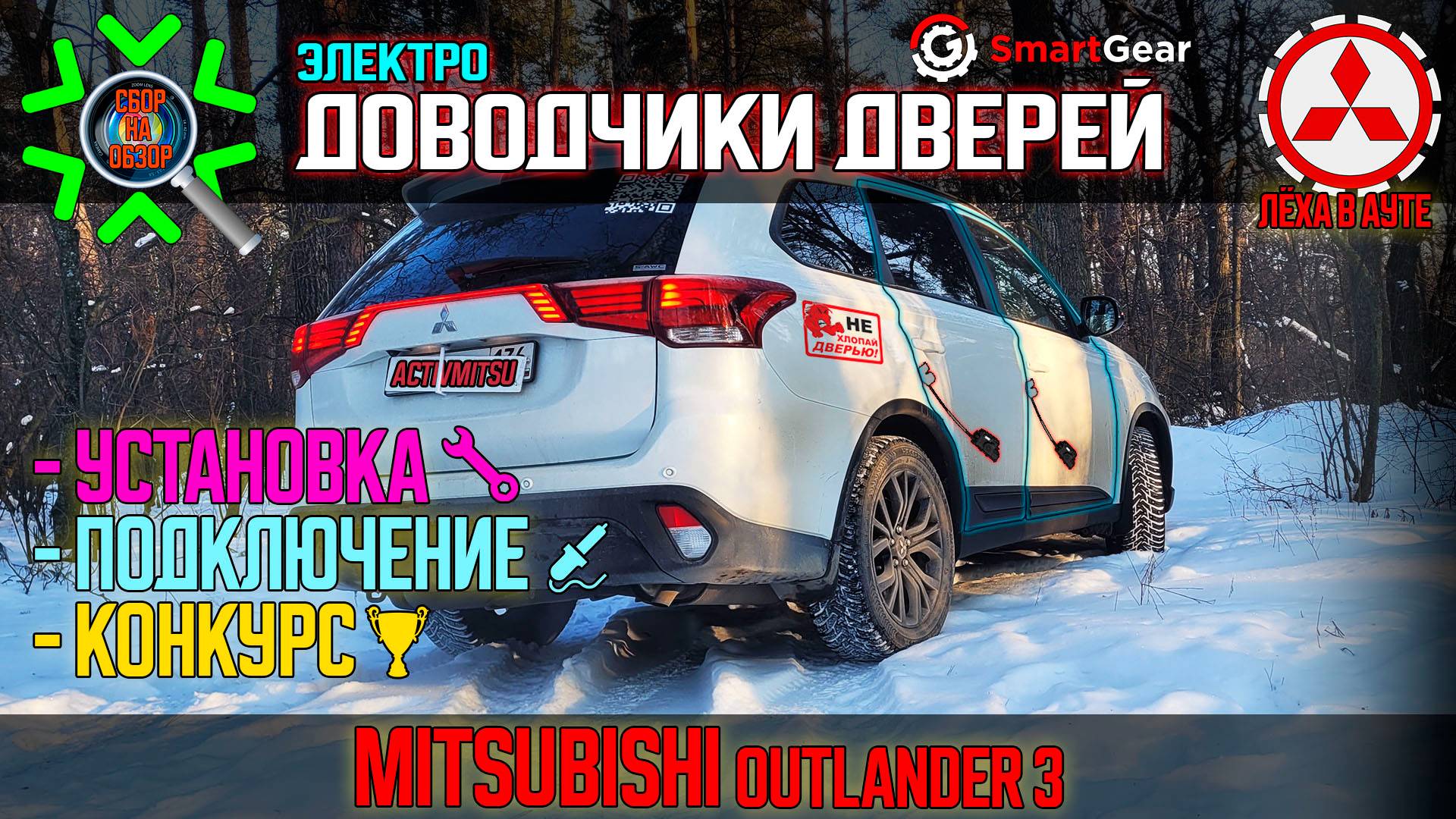 Доводчики дверей Mitsubishi Outlander 3 - установка своими руками смотреть онлайн