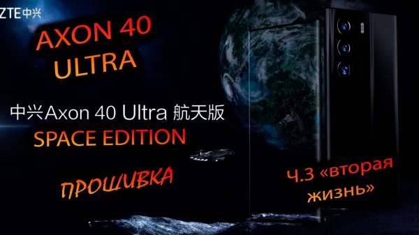 ZTE. Axon 40 Ultra Space Edition (Uzbek-Global). "Вторая жизнь Легендарного смартфона! Прошивка."