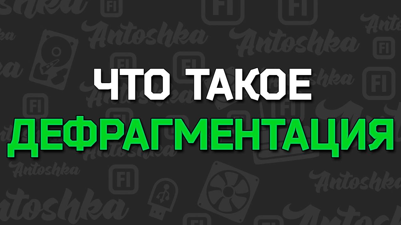 Что такое дефрагментация и кластеры смотреть онлайн