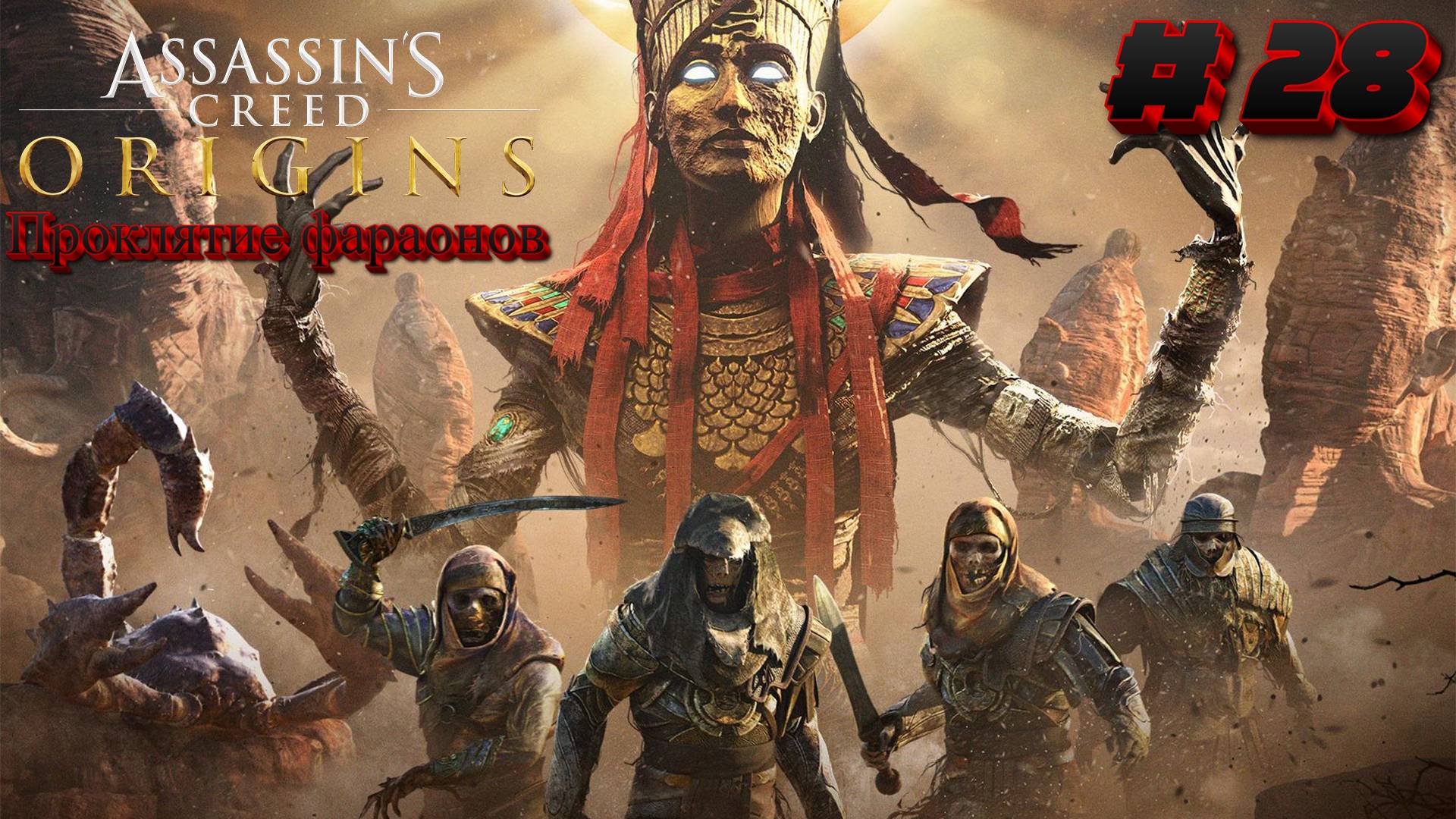 Assassin's Creed Origins: Прохождение #28 - Проклятие фараонов смотреть онлайн