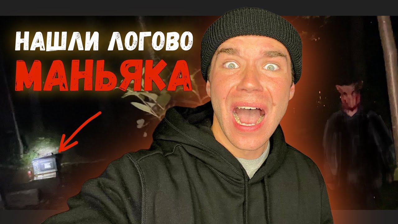 НАШЛИ ЛОГОВО МАНЬЯКА😱ПРОКЛЯТЫЙ ЛЕС❗️ смотреть онлайн