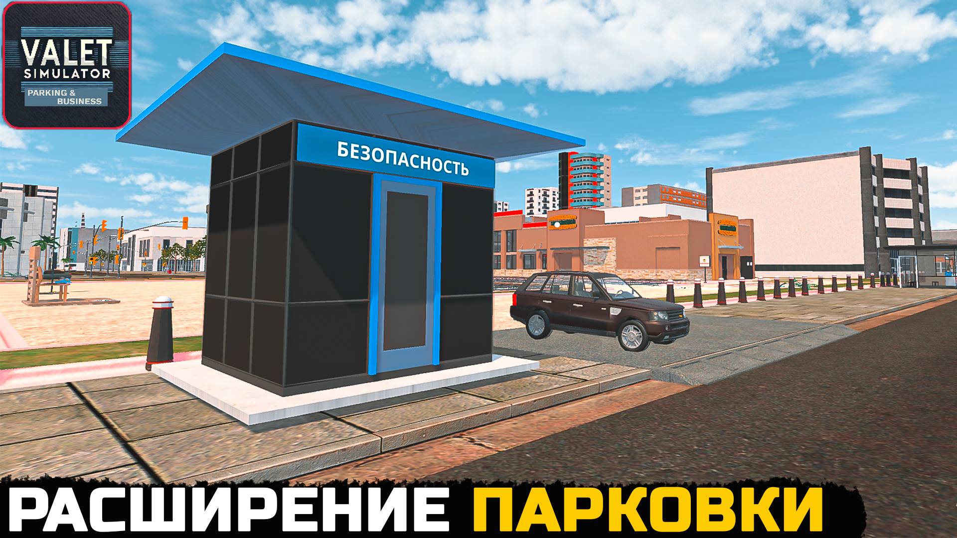 Valet Simulator: Parking & Business - РАСШИРЕНИЕ И БЕЗОПАСТНОСТЬ №2 смотреть онлайн
