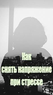 Два способа снятия напряжения при стрессе #shorts #short #Rutube #rutube