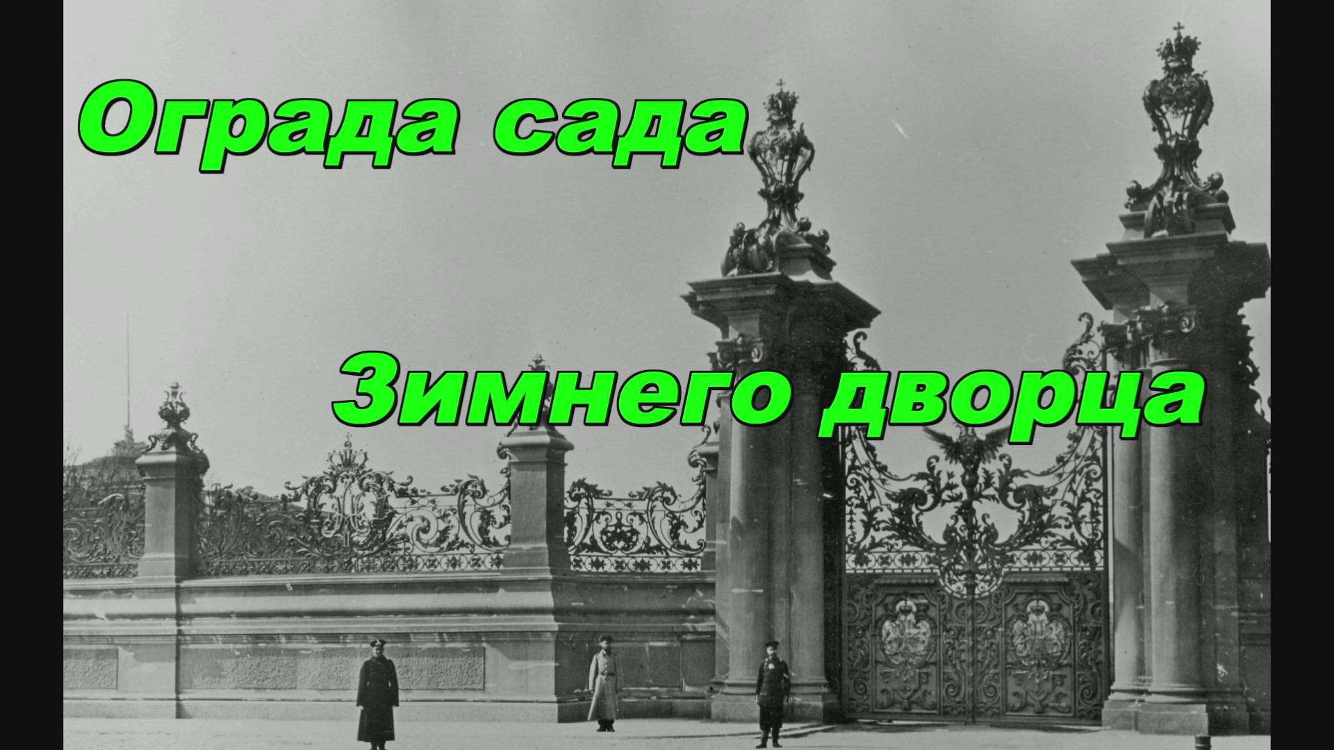Ограда сада Зимнего дворца смотреть онлайн