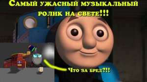 Самый ужасный музыкальный ролик про Томаса (Ремейк видео от TTTE Guy)