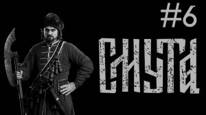 Смута # прохождение [6]