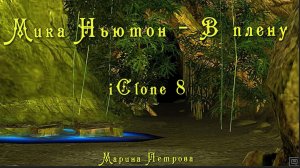 Мика Ньютон - В плену (iClone8)