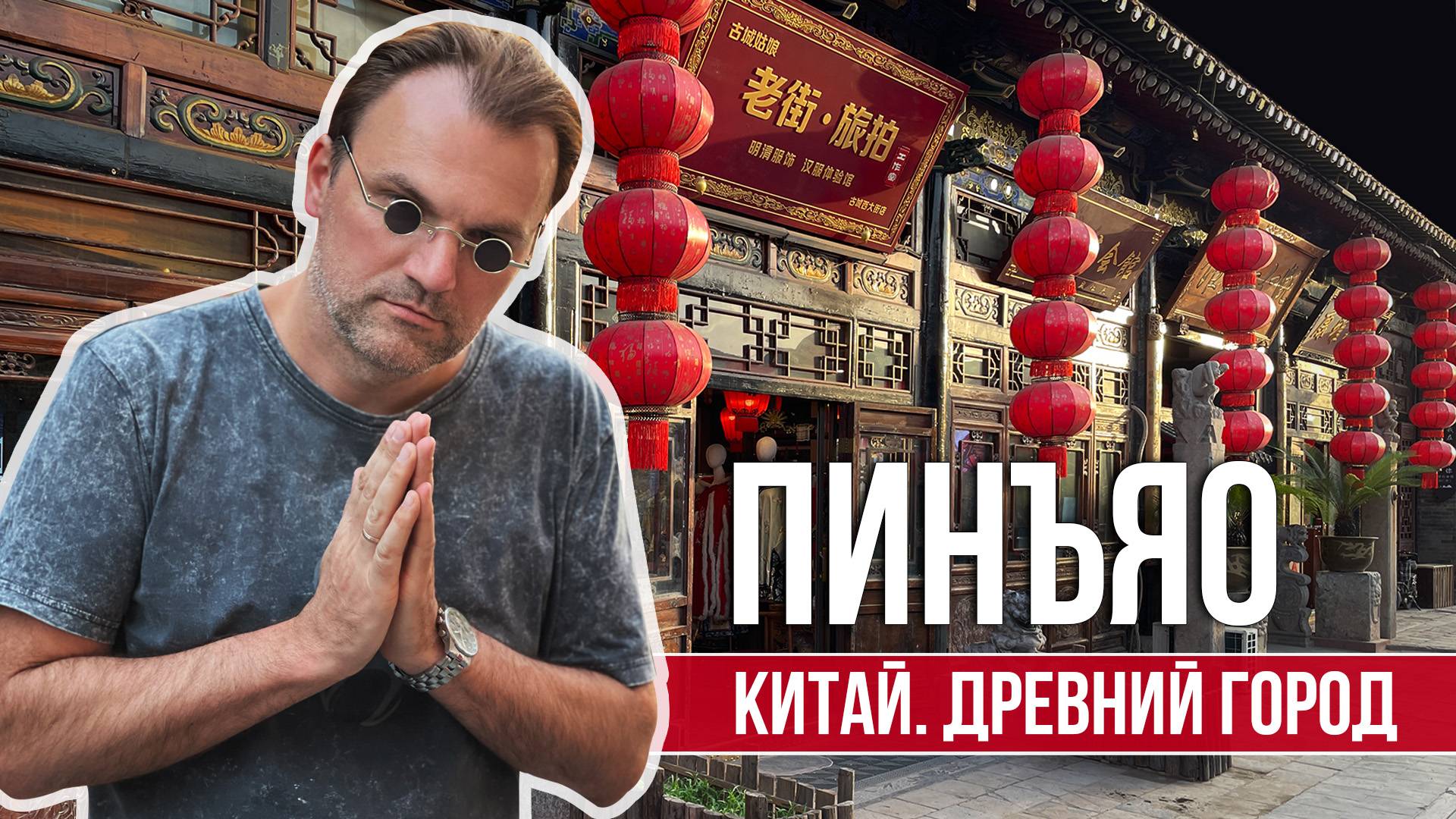 Китай. Древний город Пинъяо: прогулка по городу из прошлого - China. Ancient City Pingyao