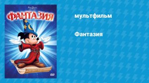 Фантазия (мультфильм, 1940)