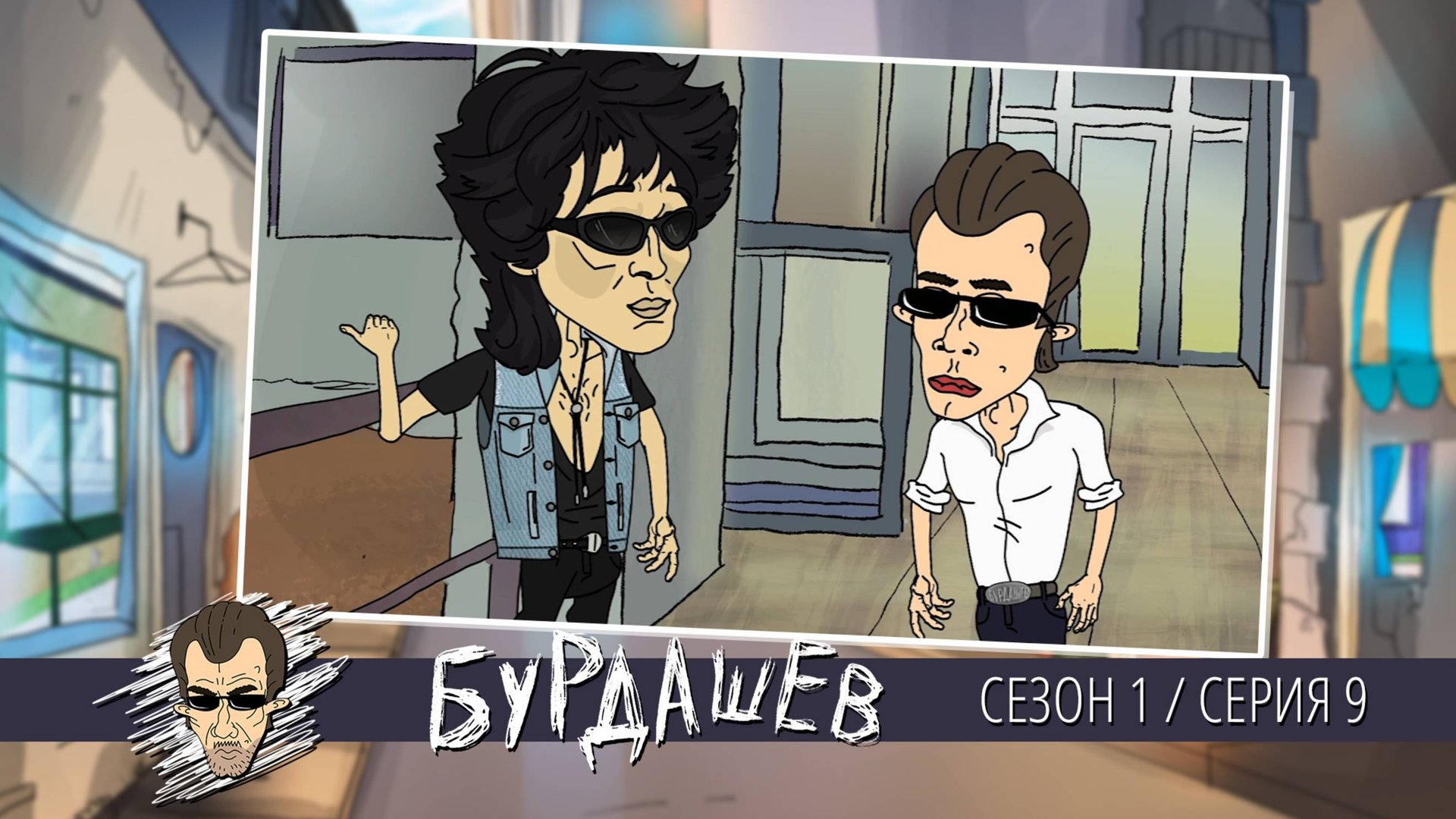 Бурдашев, 1 сезон, 9 серия смотреть онлайн